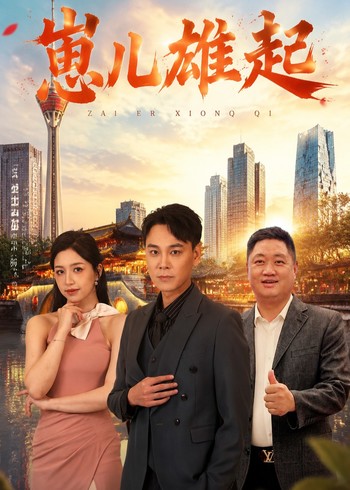 崽儿雄起封面图