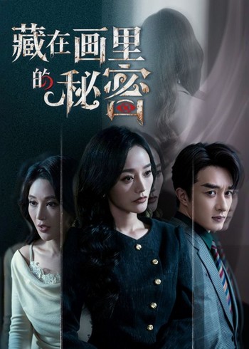 藏在画里的秘密封面图