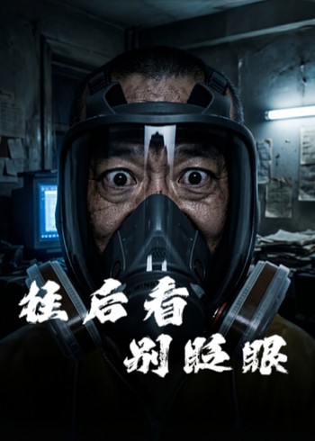 往后看别眨眼封面图