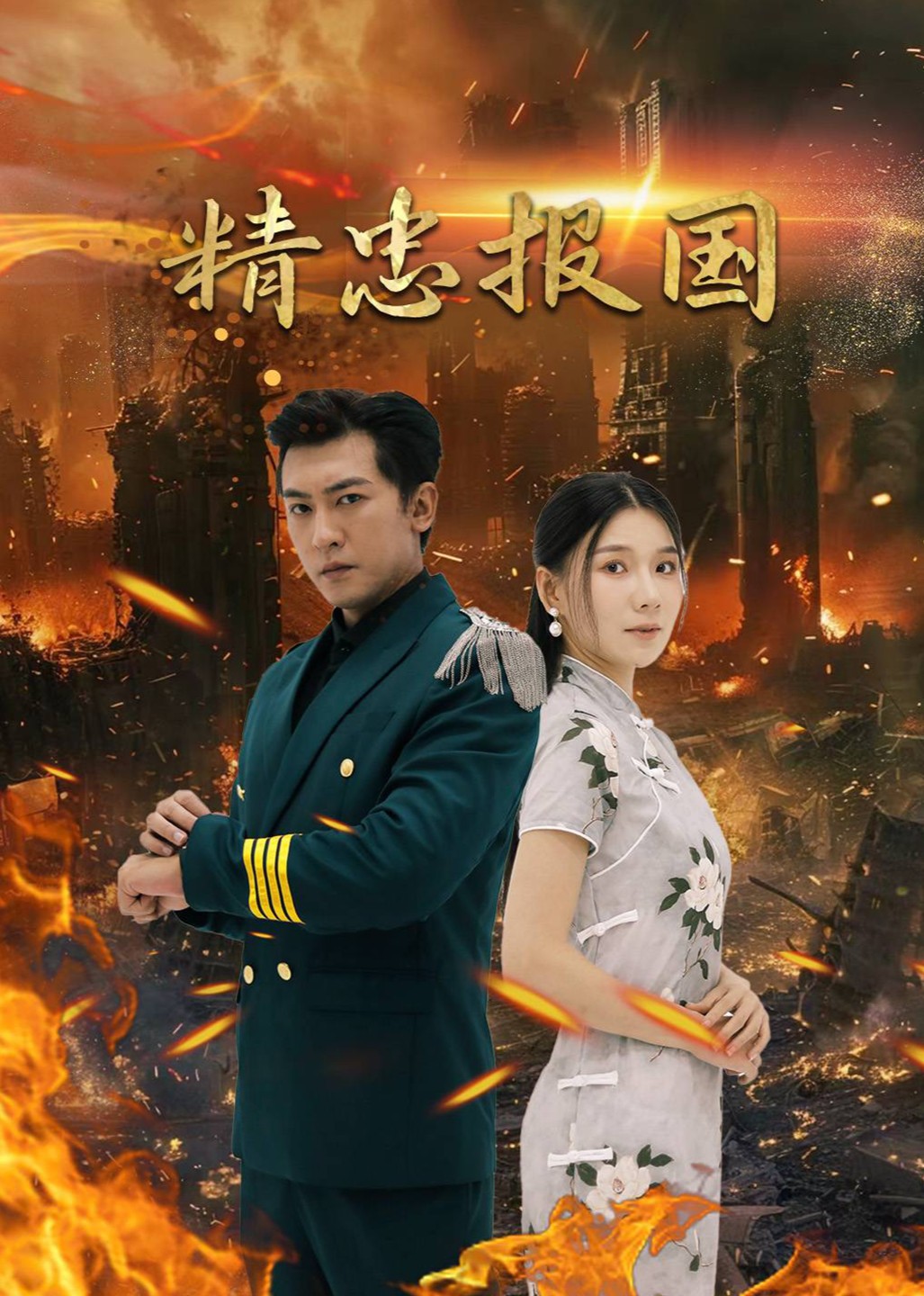 精忠报国封面图