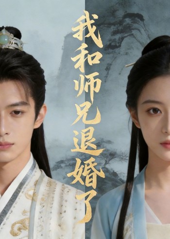 我和师兄退婚了封面图