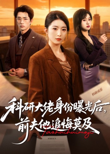 科研大佬身份曝光后前夫他追悔莫及封面图