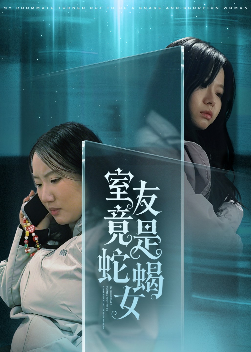 室友竟是蛇蝎女封面图