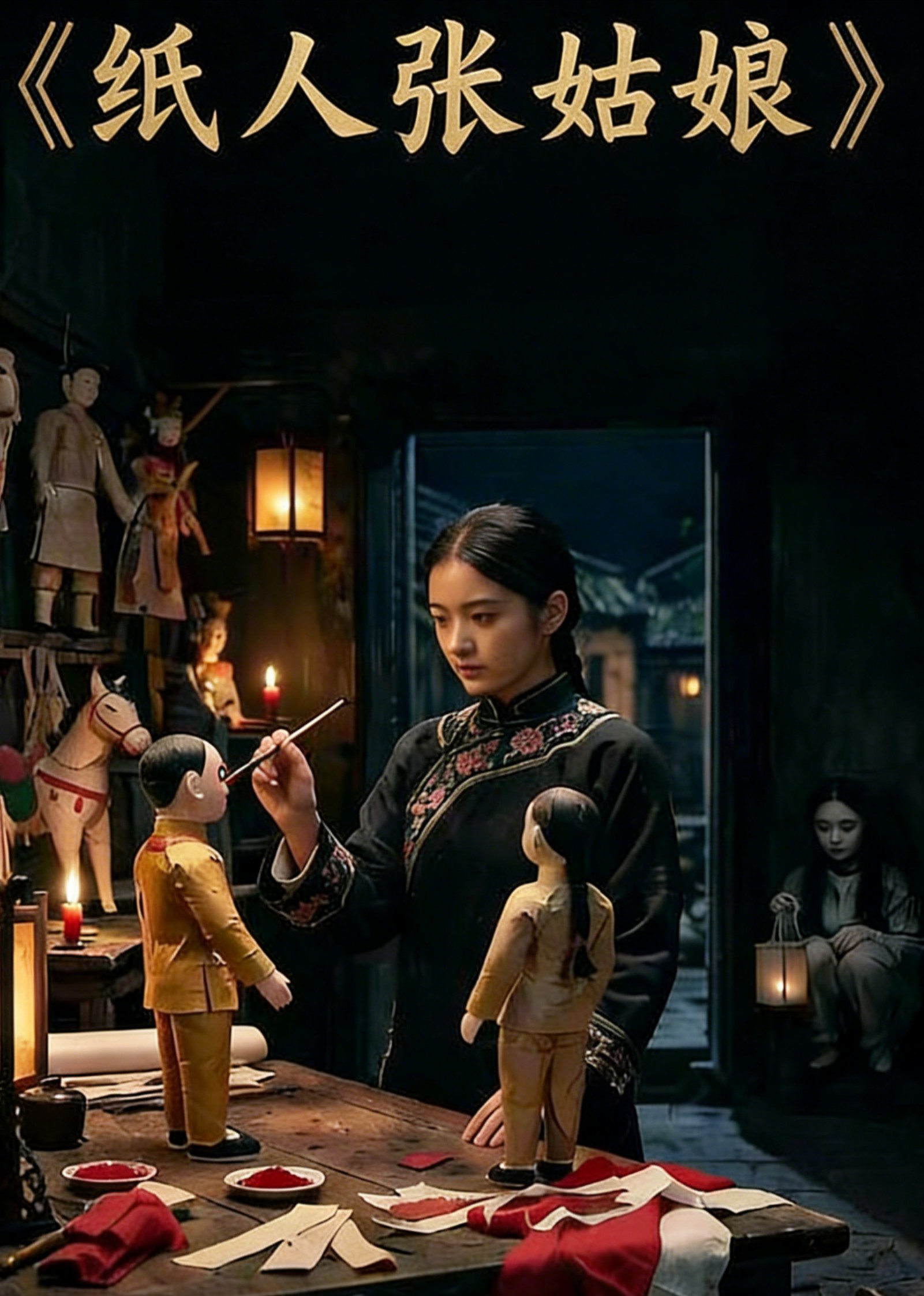 纸人张姑娘封面图