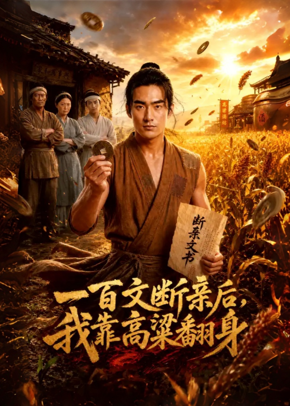 一百文断亲后，我靠高粱翻身