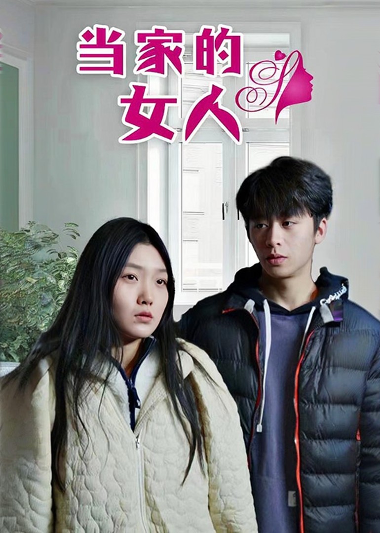 当家的女人封面图