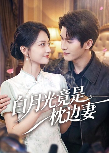 白月光竟是枕边妻封面图