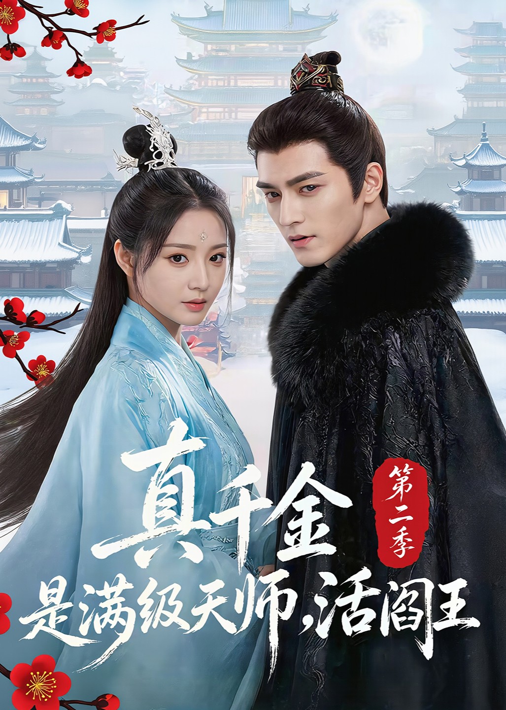 真千金是满级天师，活阎王第二季