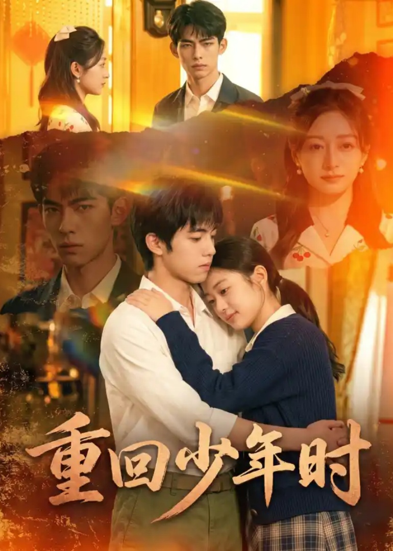 重回少年时
