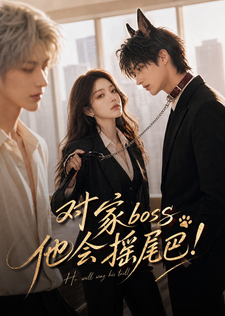 对家boss他会摇尾巴！