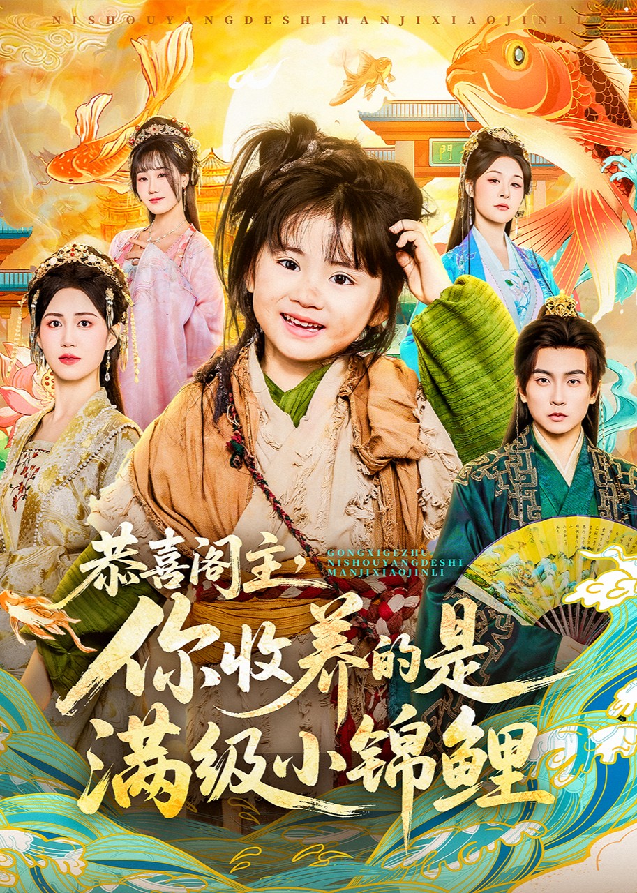 阁主大人，你捡的奶团子是满级锦鲤本鲤