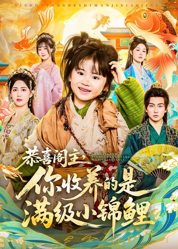 阁主大人你捡的奶团子是满级锦鲤本鲤封面图