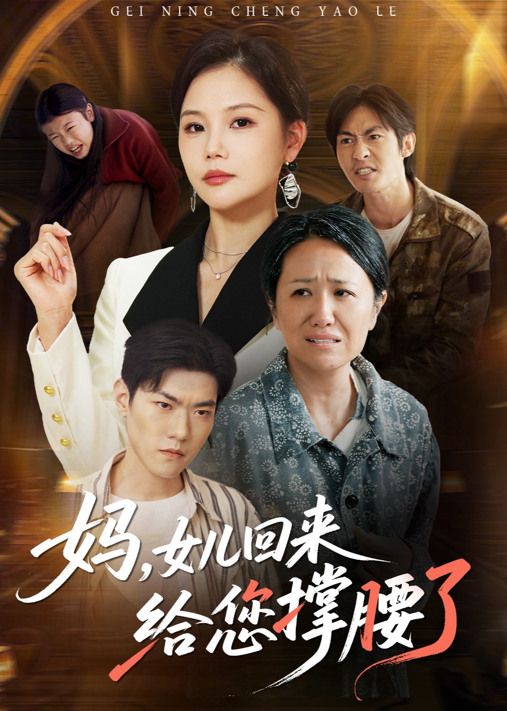 妈，女儿回来给您撑腰了封面图