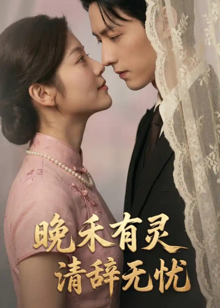 晚禾有灵，清辞无忧
