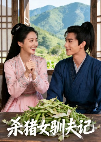 杀猪女驯夫记封面图