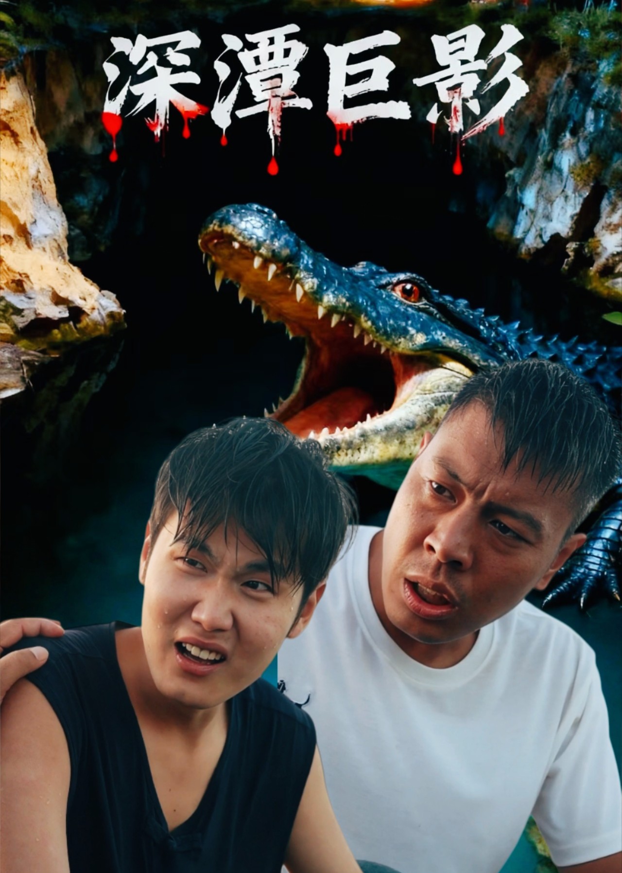 深潭巨影