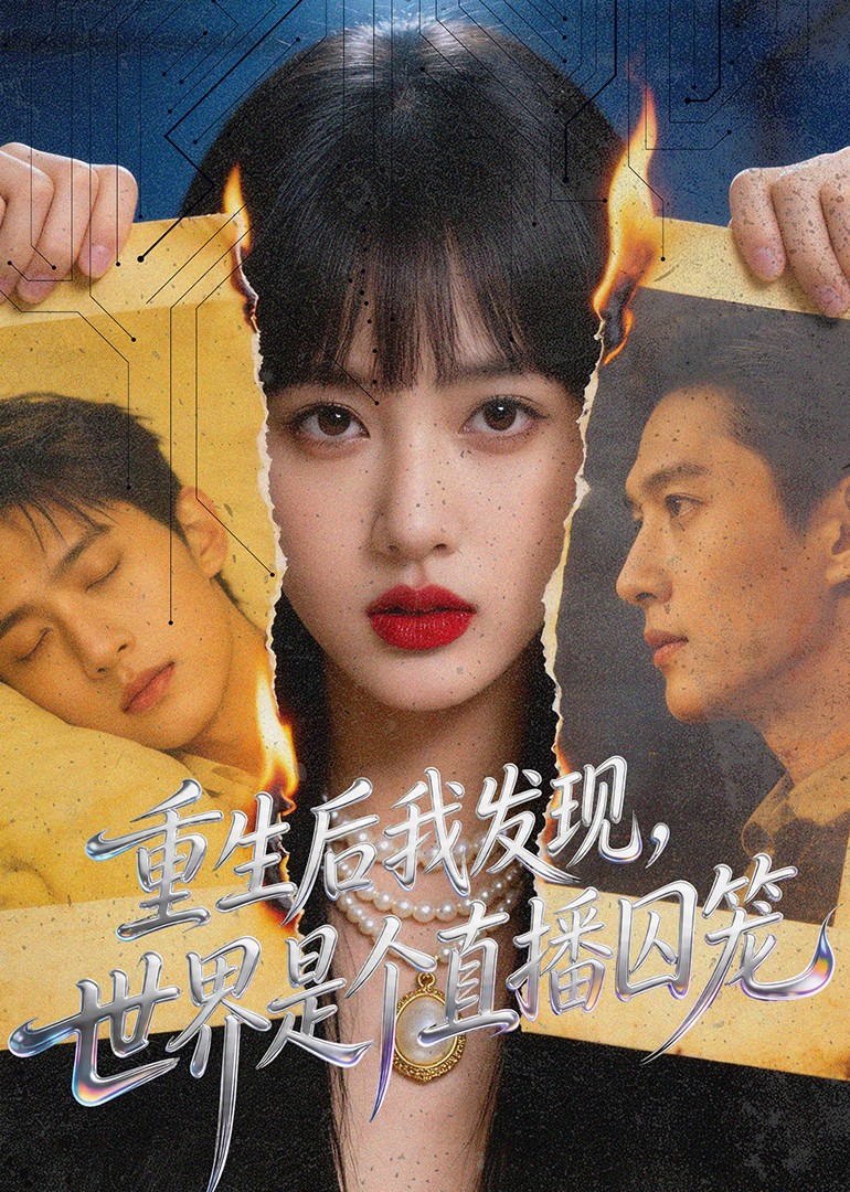 重生后我发现，世界是个直播囚笼