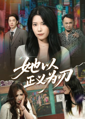 她以正义为刃封面图