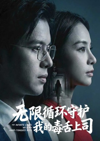 无限循环守护我的毒舌上司封面图