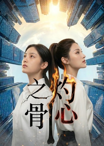 灼心之骨封面图