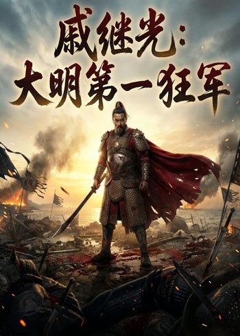 戚继光:大明第一狂军封面图