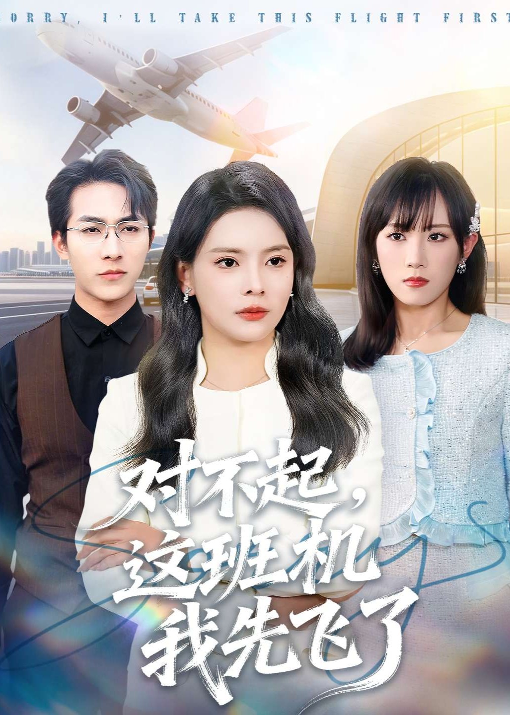 对不起这班机我先飞了封面图
