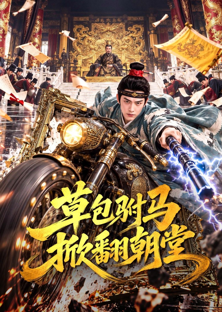 草包驸马掀翻朝堂封面图