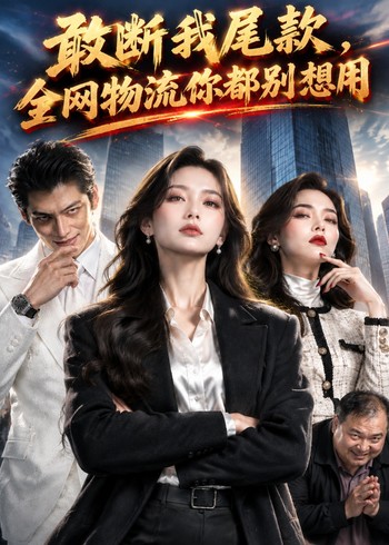 敢断我尾款，全网物流你都别想用封面图