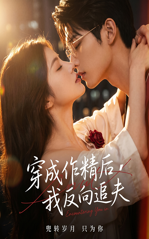 穿成作精后，我反向追夫