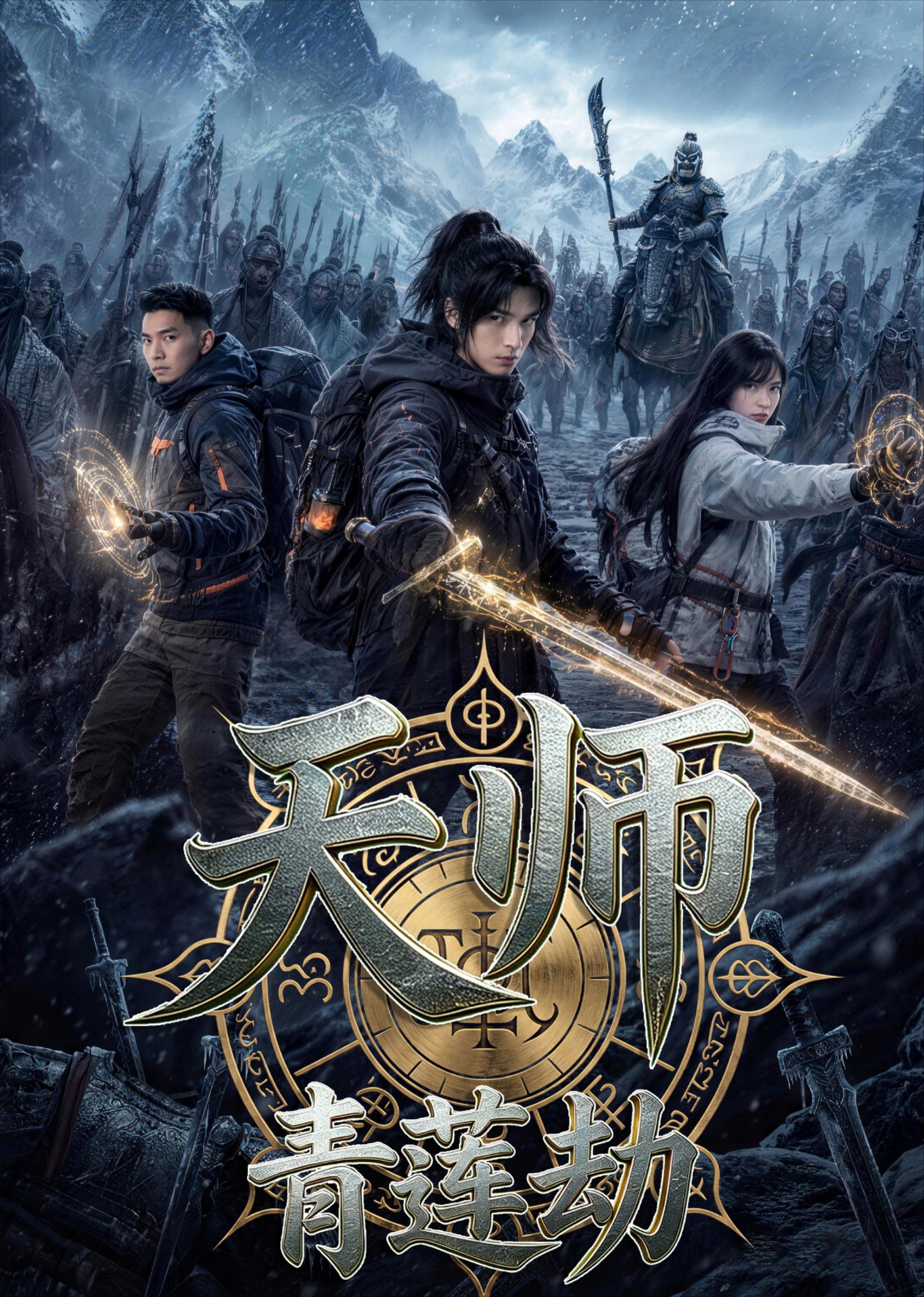 天师：青莲劫