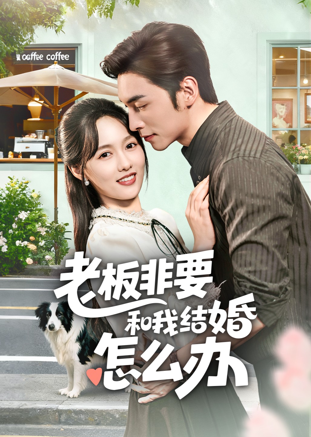 老板非要和我结婚怎么办