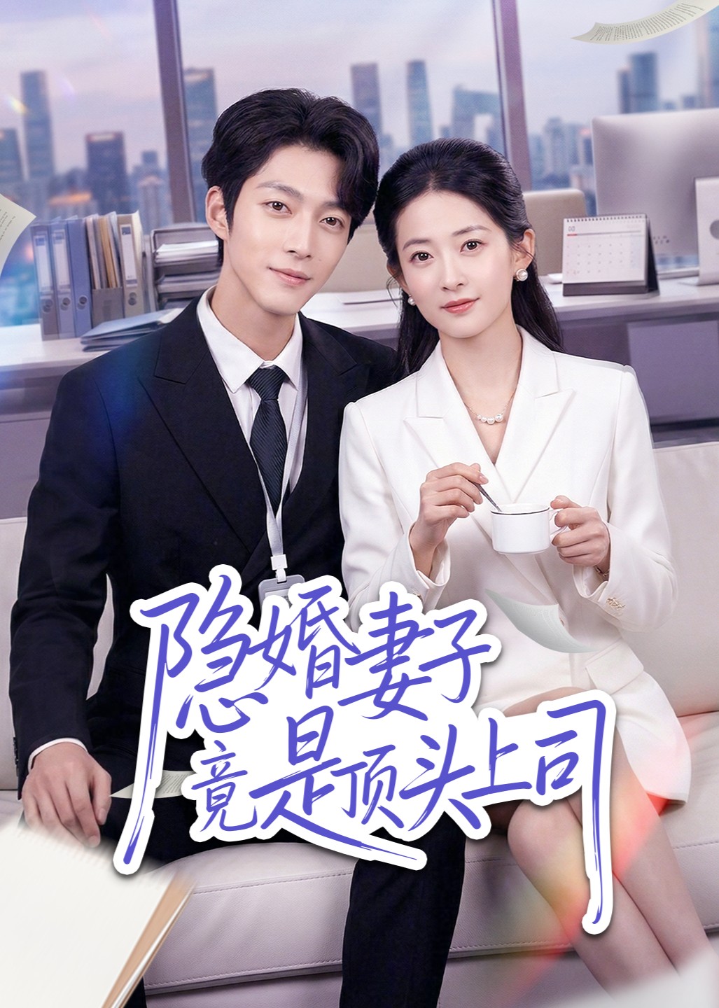 隐婚妻子竟是顶头上司封面图