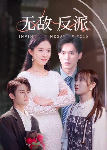 无敌反派封面图