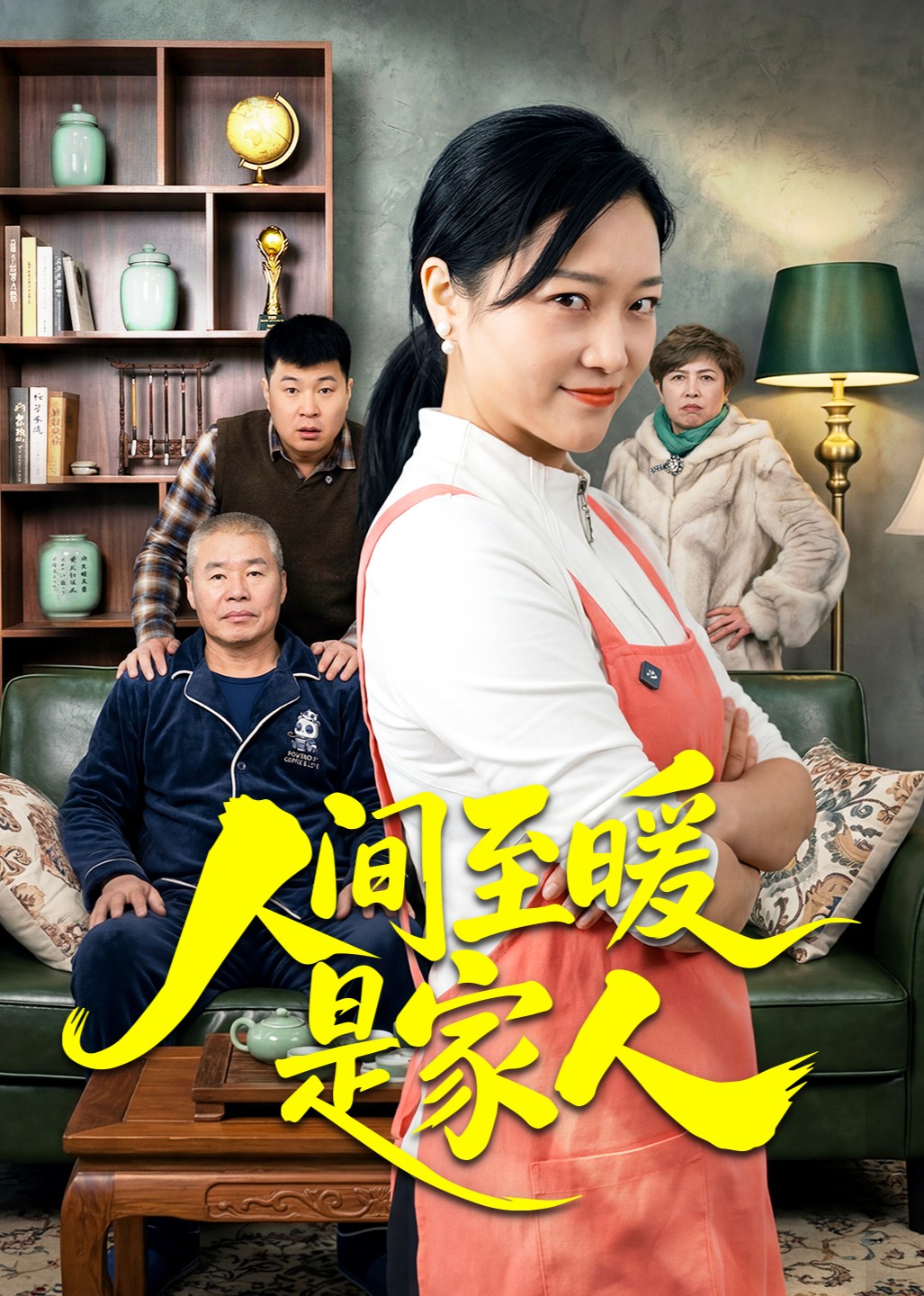 人间至暖是家人