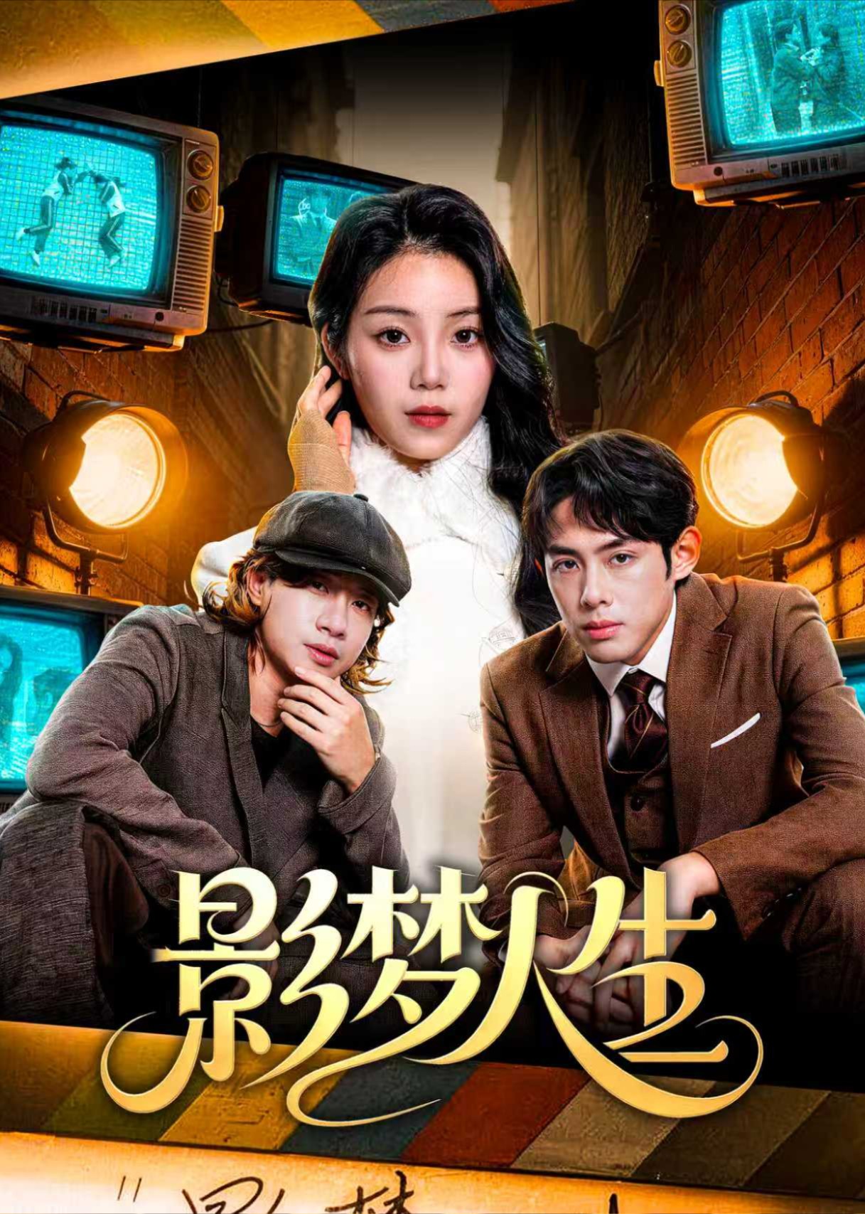 影梦人生