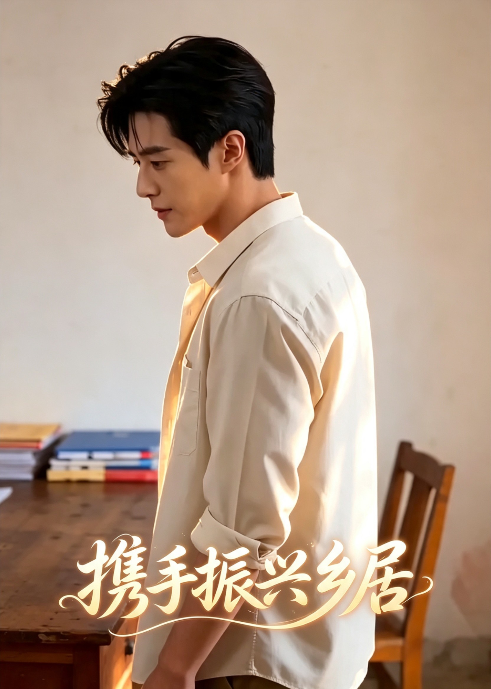 携手振兴乡居