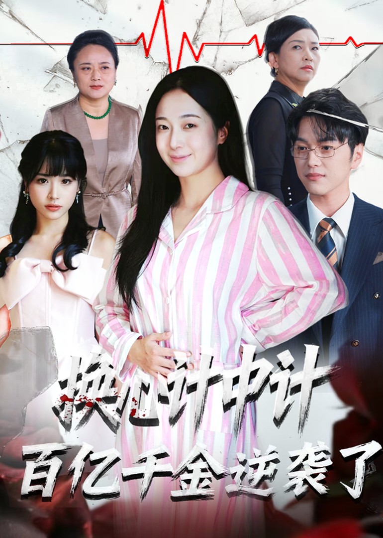 换心计中计：百亿千金逆袭了封面图