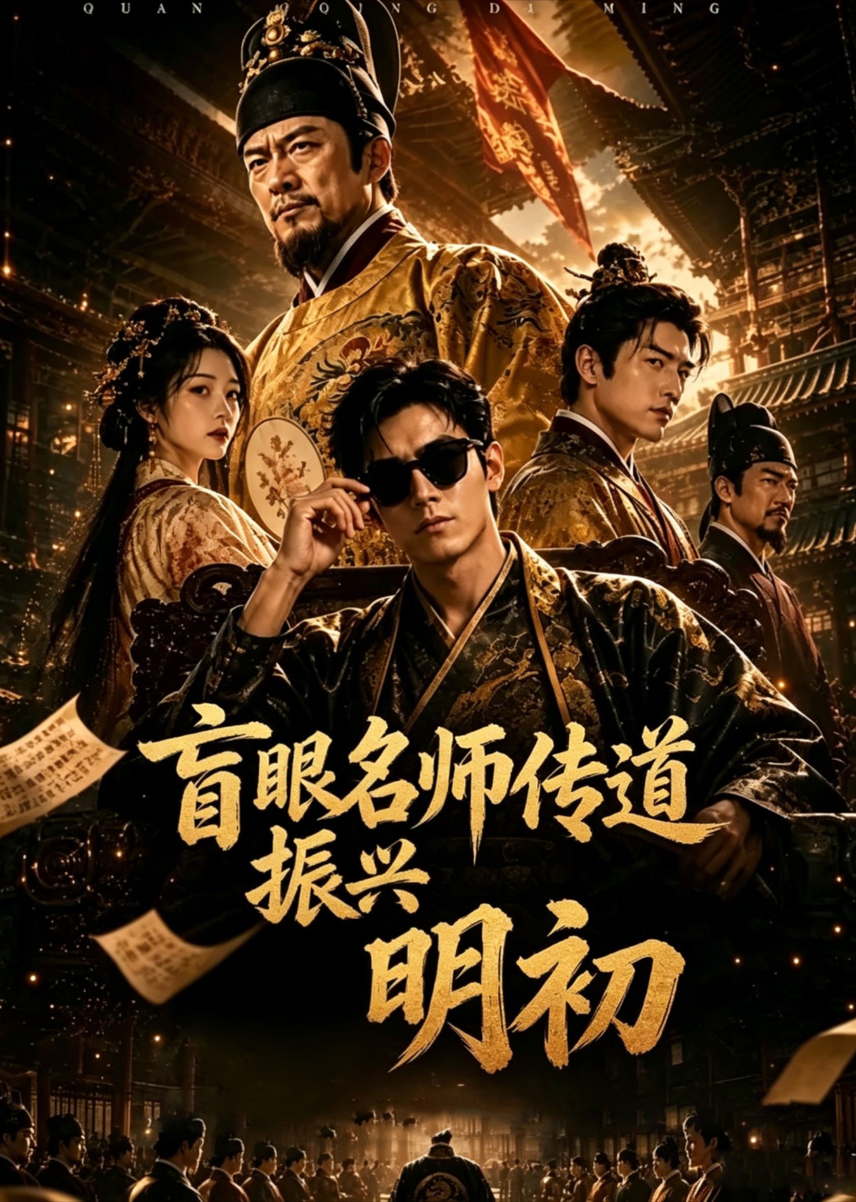 盲眼名师传道振兴明初