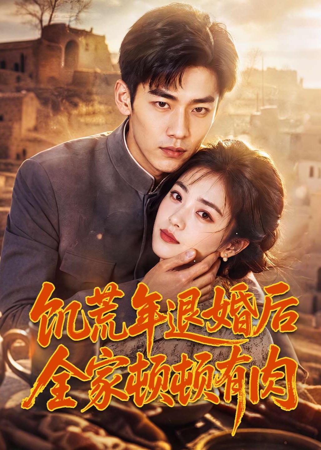 饥荒年退婚后全家顿顿有肉
