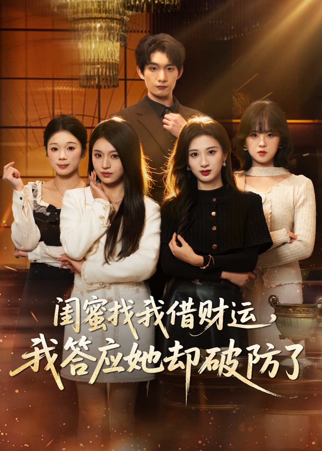 闺蜜找我借财运，我答应她却破防了封面图