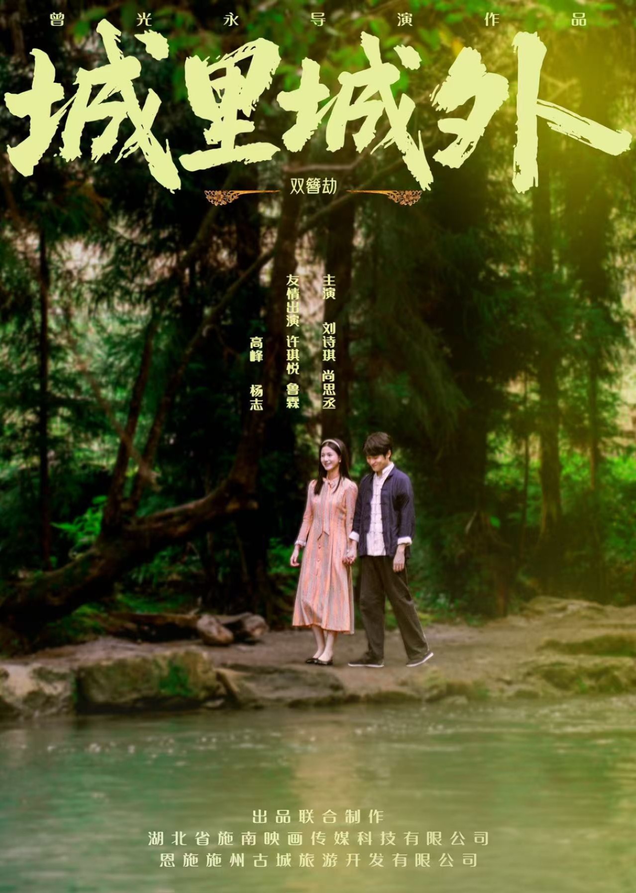 城里城外双簪劫