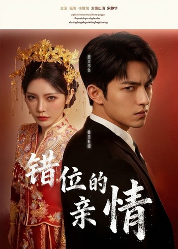 错位的亲情封面图