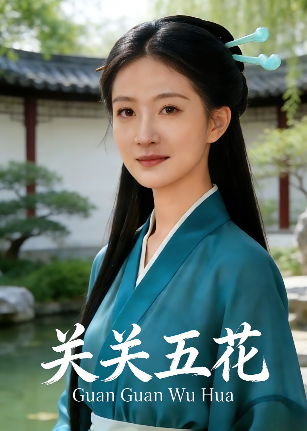 关关五花