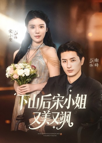 下山后宋小姐又美又飒封面图