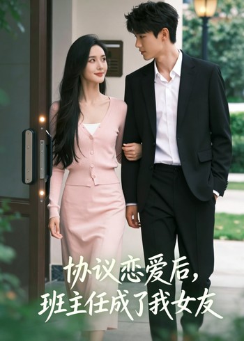 协议恋爱后班主任成了我女友封面图