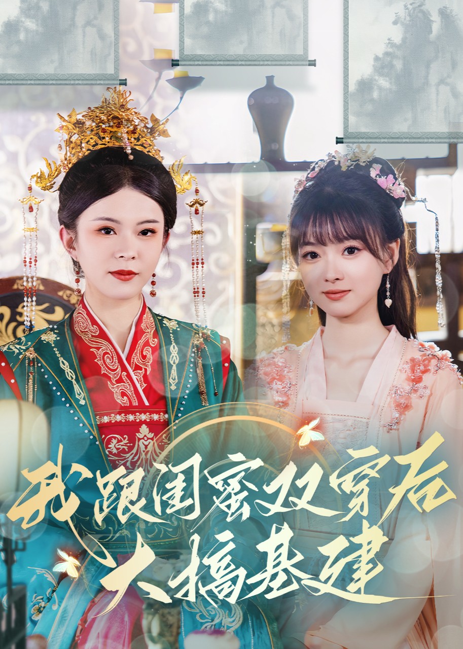 我跟闺蜜双穿后大搞基建封面图