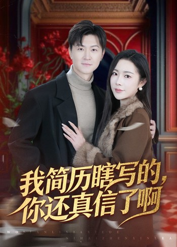 我简历瞎写的你还真信了啊封面图