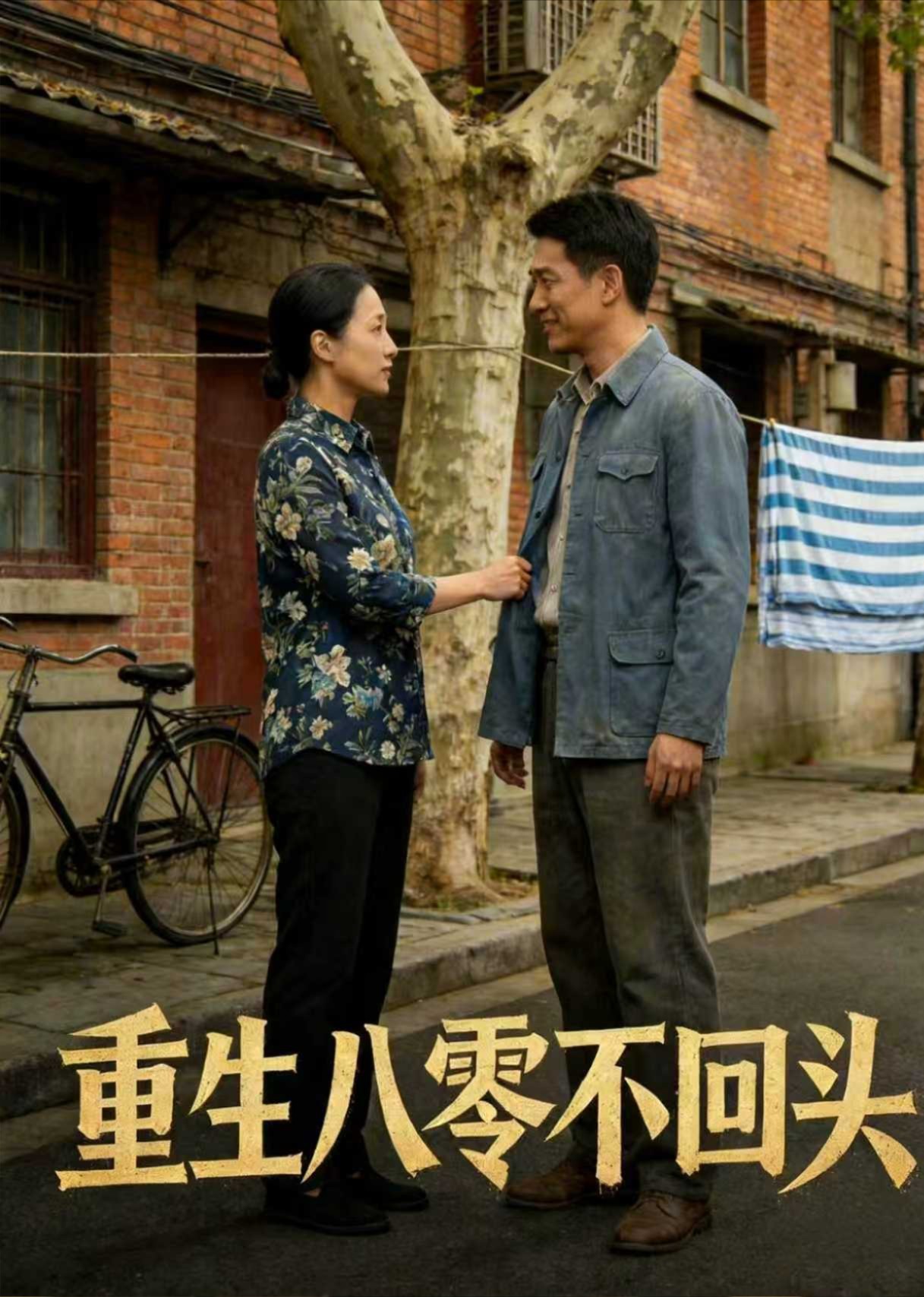 重生八零不回头