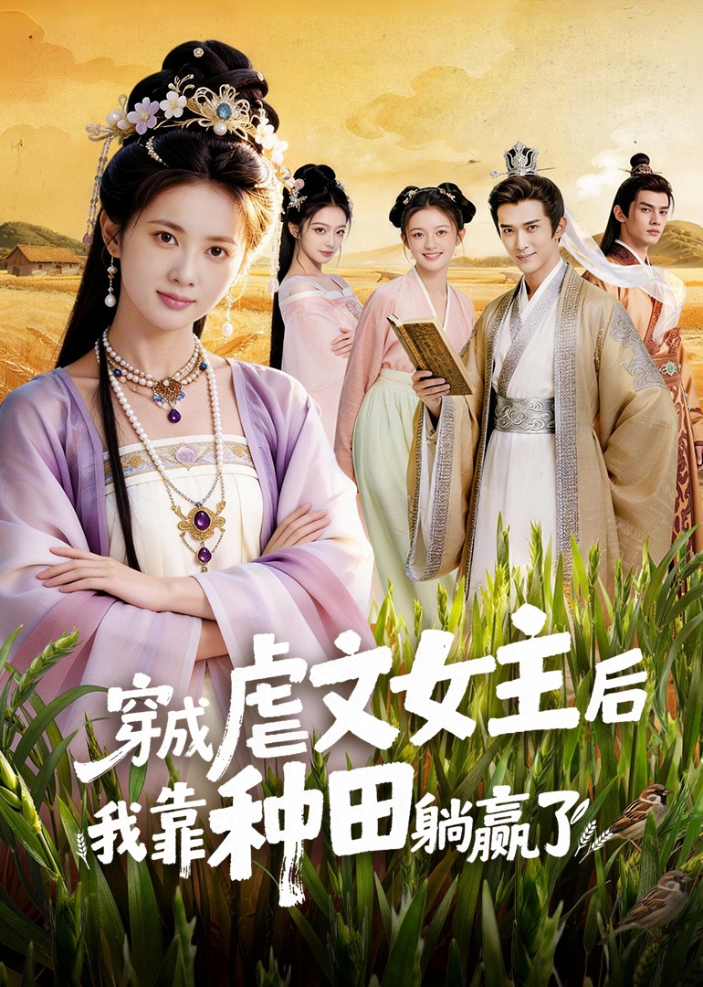 穿成虐文女主后，我靠种田躺赢了