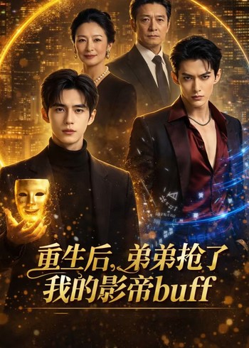 重生后弟弟抢了我的影帝buff封面图